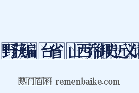野获编·台省·山西乔御史近义词是什么意思的图片
